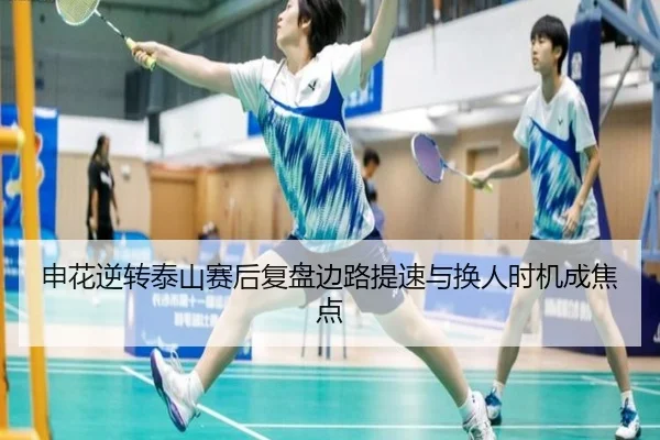 申花逆转泰山赛后复盘边路提速与换人时机成焦点
