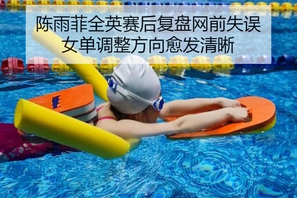 陈雨菲全英赛后复盘网前失误 女单调整方向愈发清晰