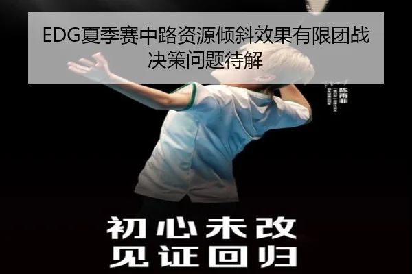 EDG夏季赛中路资源倾斜效果有限团战决策问题待解