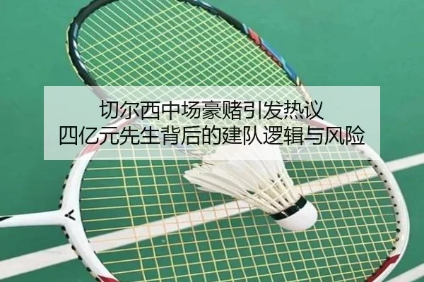 切尔西中场豪赌引发热议 四亿元先生背后的建队逻辑与风险